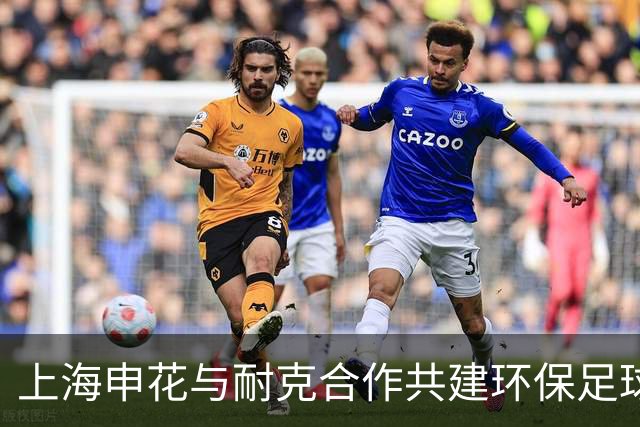 上海申花与耐克合作共建环保足球场项目正式启动