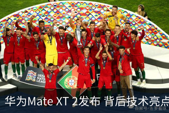 华为Mate XT 2发布 背后技术亮点引关注