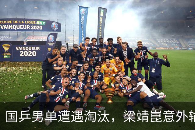 国乒男单遭遇淘汰，梁靖崑意外输给17岁小将