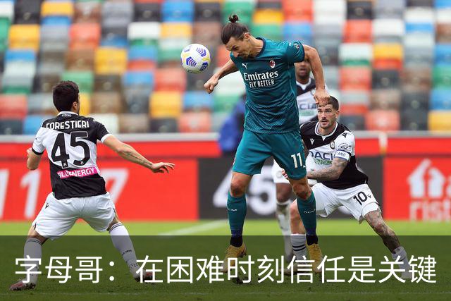 字母哥：在困难时刻信任是关键