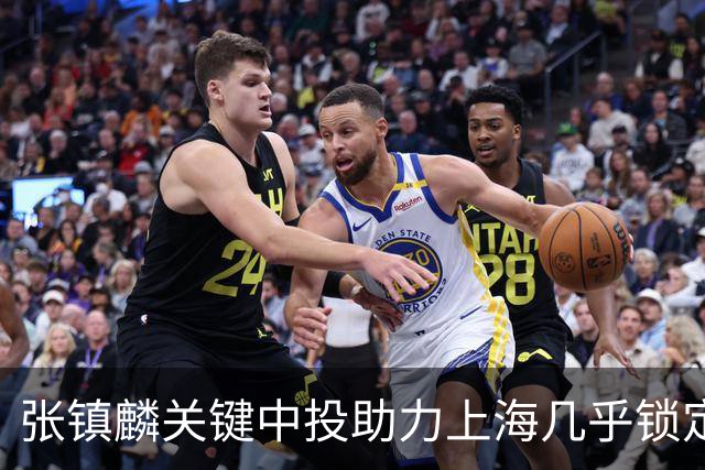 张镇麟关键中投助力上海几乎锁定胜局
