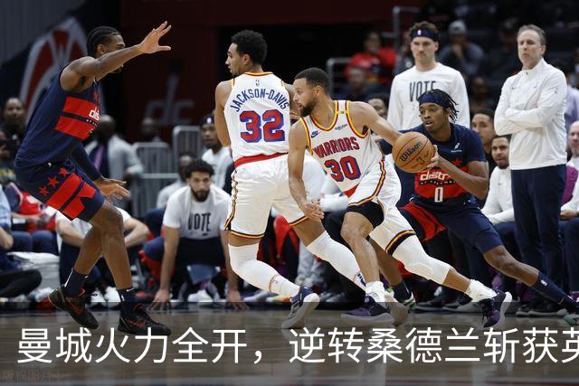 曼城火力全开，逆转桑德兰斩获英超榜首