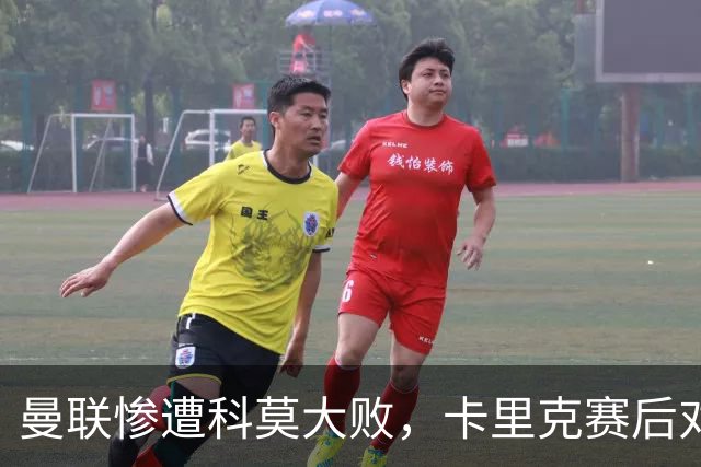 曼联惨遭科莫大败，卡里克赛后对球员置之不理