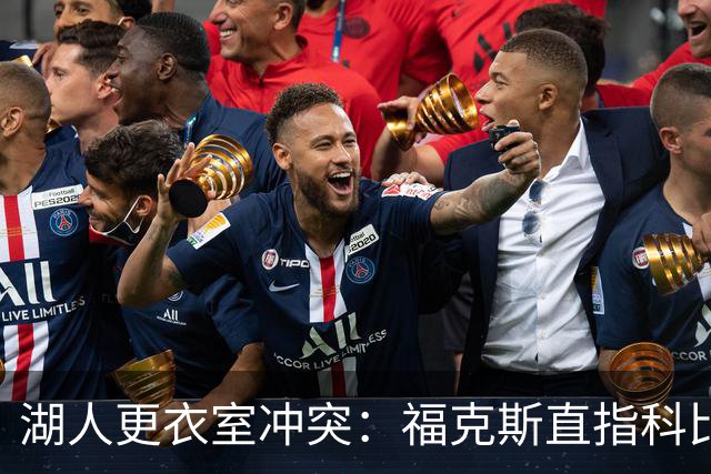 湖人更衣室冲突：福克斯直指科比与奥尼尔的分裂