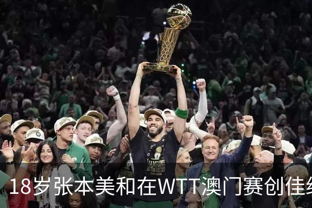 18岁张本美和在WTT澳门赛创佳绩，已是国乒劲敌