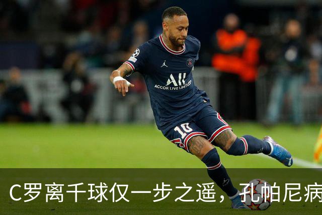 C罗离千球仅一步之遥，孔帕尼病中仍坚守教坛