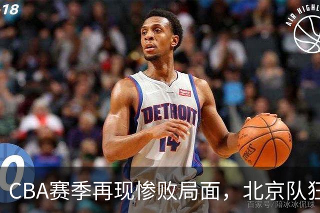 CBA赛季再现惨败局面，北京队狂飙44分，辽篮苦主惨遭42分击溃